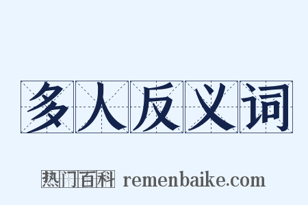 多人反义词是什么意思的图片